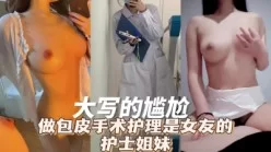 “没有包皮更敏感了吧？”这护士小姐姐是个闷骚型选手啊[00:07:19]