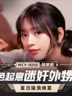 [转载搬运] 麻豆傳媒 MCY0050 見色起意迷奸外甥女..等12部 [12V+11G][附件下载]