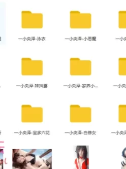 【申精】【最新】【自行打包】一小央泽18套最新超强合集【641P54V6GIF-2.83G】【百度盘】