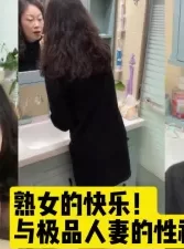 熟女的快乐！偷情极品大学老师！【女主可以约，可飞，看下面的简阶】[00:10:14]