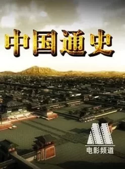 【高分纪录片】《中国通史》2013   4K极清画质收藏版  内嵌字幕（400G）