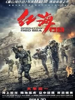 红海行动（2018）中国大陆 BDRip 未删减150分钟完整版